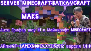Грифер оскорбляет игроков на Batkavcraft | Анти Грифер Шоу #1 Майнкрафт|Minecraft Даниил Батькавич