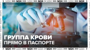 Россияне могут бесплатно поставить отметку о группе крови в паспорте - Москва 24