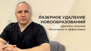 Лазерное удаление новообразований в ETERNA: удаляем лишнее безопасно и эффективно