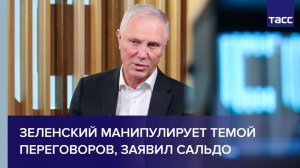 Зеленский манипулирует темой переговоров, заявил Сальдо