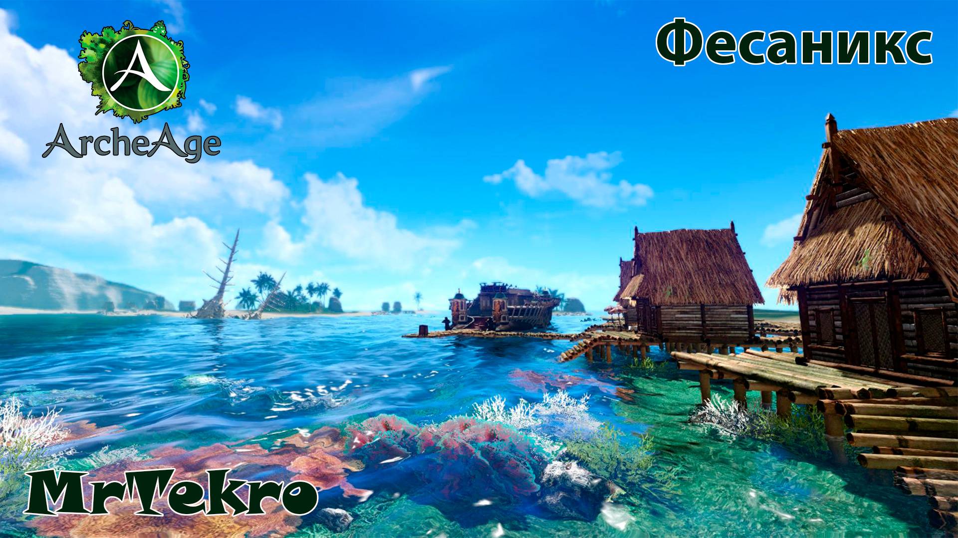 ArcheAge! (Новый сервер Фесаникс!) смотреть онлайн