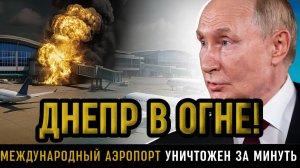 АЭРОПОРТ ДНЕПРА УНИЧТОЖЕН! Путин отдал приказ — НАТО в панике