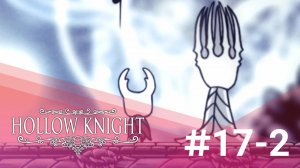 ПУТЬ БОЛИ (ЗАПИСЬ СТРИМА) | Hollow Knight #17-2