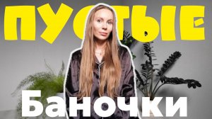 ПУСТЫЕ БАНОЧКИ и сколько можно ждать эффекта от банки?