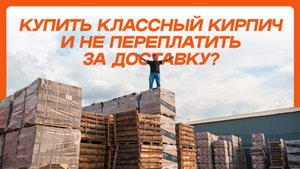 Как купить классный кирпич и не переплатить за доставку? #доставка #логистика #кирпич