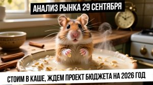 Анализ рынка 29 сентября. Ждем проект бюджета на 2026 год! Негатив заложен в рынке? слом наклонок!