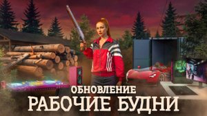 ГЛОБАЛЬНОЕ ОБНОВЛЕНИЕ «РАБОЧИЕ БУДНИ»