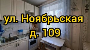Ул. Ноябрьская, д.109