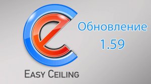 Обновление EasyCeiling 1.59