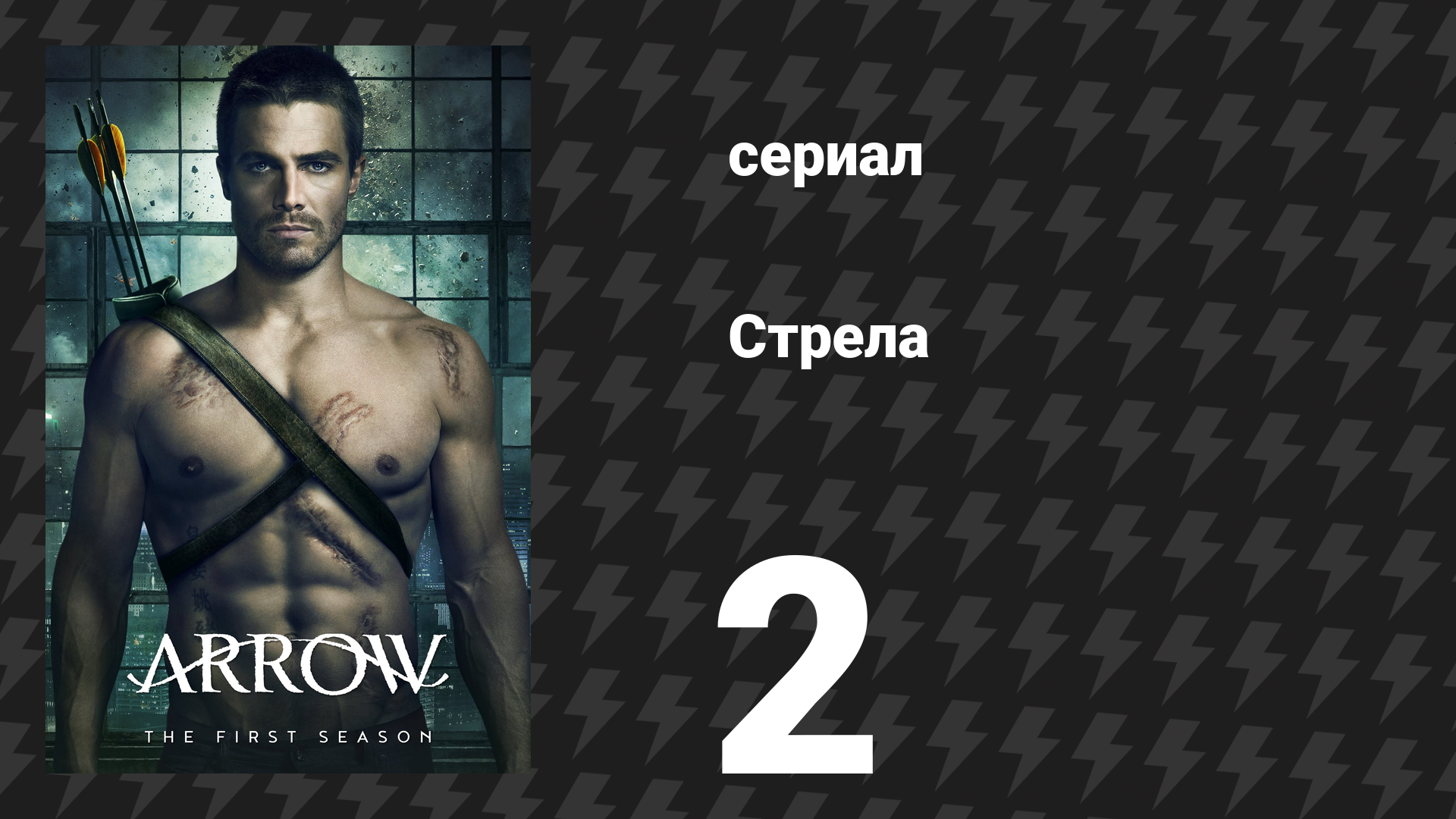 Стрела 1 сезон 2 серия «Чти отца своего» (сериал, 2012)