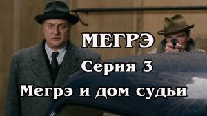 Мегрэ. Серия 3