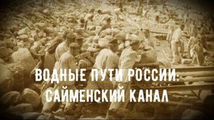 Водные пути России: Сайменский канал