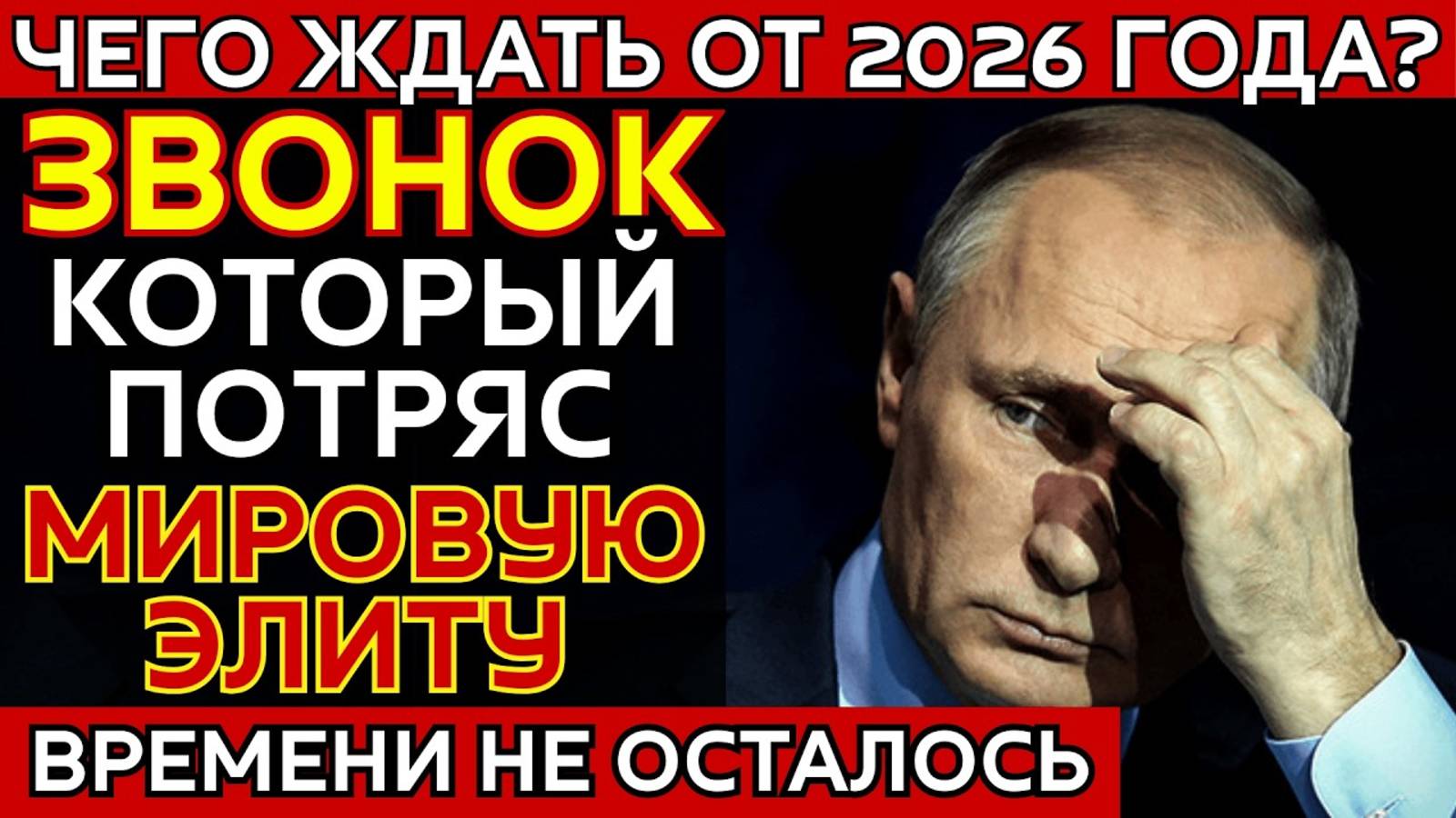 СРОЧНО ЧТО НАС ЖДЕТ В 2026 ГОДУ ТАЙНЫЙ РАЗГОВОР ПУТИНА С ПАПОЙ РИМСКИМ смотреть онлайн