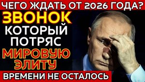 СРОЧНО ЧТО НАС ЖДЕТ В 2026 ГОДУ ТАЙНЫЙ РАЗГОВОР ПУТИНА С ПАПОЙ РИМСКИМ