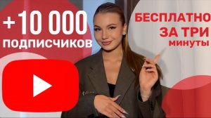 КАК БЕСПЛАТНО НАБРАТЬ 10 000 ПОДПИСЧИКОВ В ЮТУБЕ | НАКРУТКА ПОДПИСЧИКОВ НА ЮТУБ 2025