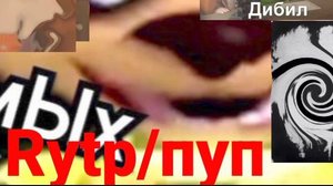 Соскины Rytp/Ритп/пуп, игровая ставка