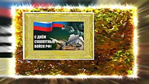 С Днём Сухопутных Войск России 15! Праздничное поздравление!
