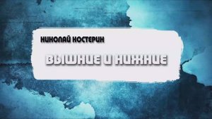 Николай Костерин - Вышние и нижние (28.09.2025)