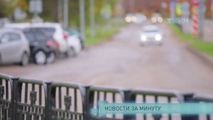 Новости за минуту