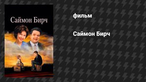 Саймон Бирч (фильм, 1998)