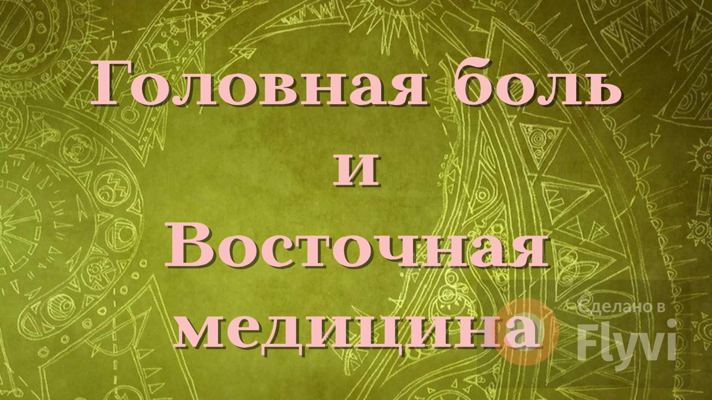 Вместо таблеток - Аюрведа! Как распознать ваш тип головной боли и как лечить её с помощью растений.