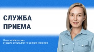 Служба приема