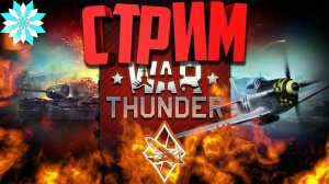 War Thunder продолжение прокачки италии