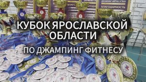 ПЕРВЫЙ КУБОК ЯРОСЛАВСКОЙ ОБЛАСТИ 2024