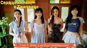 Сердцебиение в Таиланде - Глава 5 "Добро и зло будут вознаграждены!"