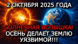 МАГНИТНЫЕ БУРИ 2 ОКТЯБРЯ 2025: ВСПЫШКА М7.6 УДАРИТ ПО ЗЕМЛЕ — ГРОЗИТ ШТОРМ
