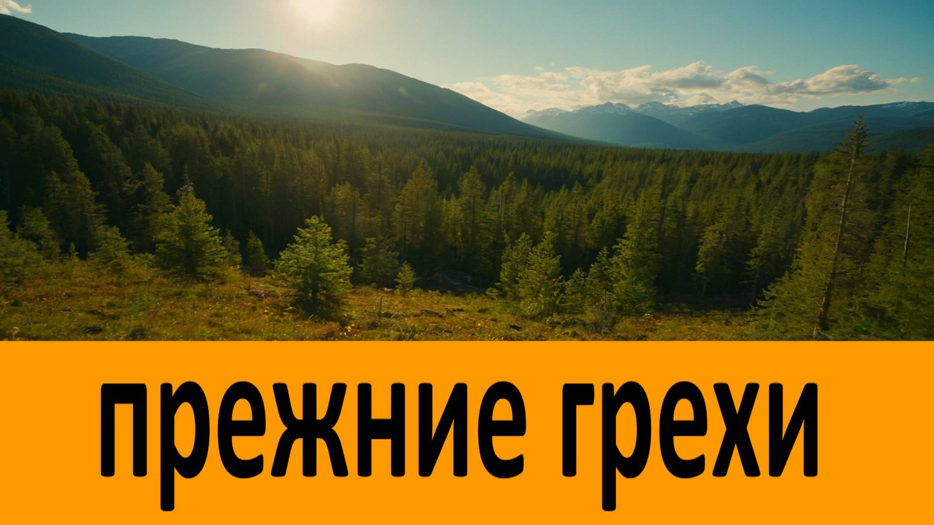 Такая жизнь в старости изглаживает прежние грехи!... Короткие Мудрые наставления Фаддея Витовницкого смотреть онлайн