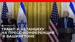 Трамп и Нетаньяху проводят пресс-конференцию в Вашингтоне