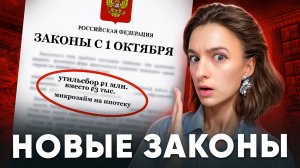 9 ГЛАВНЫХ ИЗМЕНЕНИЙ с 1 октября: ипотека в МФО, утильсбор ₽1 млн, соцвыплаты в цифровых рублях