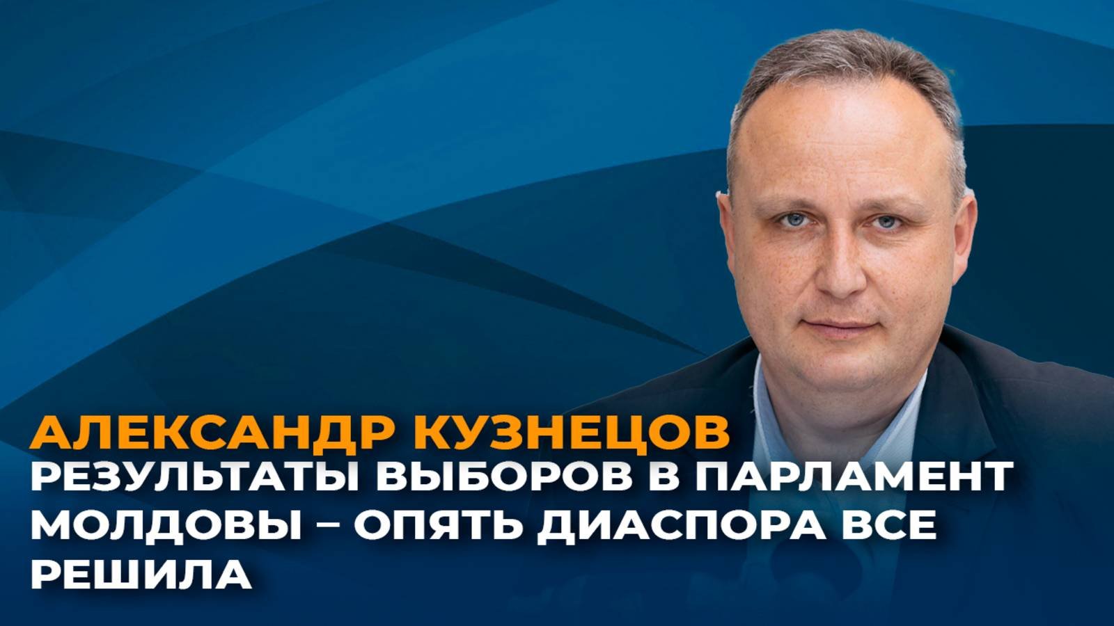 Результаты выборов в парламент Молдовы – диаспора опять все решила