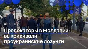 Провокаторы в Молдавии выкрикивали проукраинские лозунги