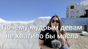 Почему мудрым девам не хватило бы масла