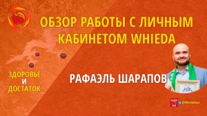 🔴ОБЗОР РАБОТЫ С ЛИЧНЫМ КАБИНЕТОМ WHIEDA I РАФАЭЛЬ ШАРАПОВ
