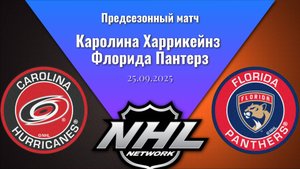 25.09.2025 | Предсезонные игры | Каролина Харрикейнз - Флорида Пантерз | Carolina - Florida