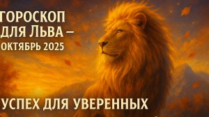 Гороскоп Льва на октябрь 2025 года от AstroScope