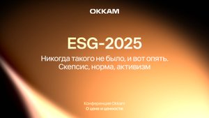ESG-2025: никогда такого не было, и вот опять. Скепсис, норма, активизм?