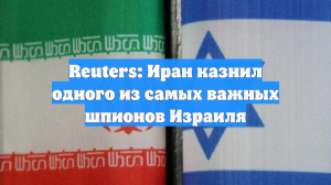 Reuters: Иран казнил одного из самых важных шпионов Израиля