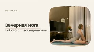 Вечерняя практика йоги для начинающих. Работа с тазобедренными.