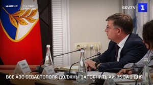 Все АЗС Севастополя должны заполнить АИ-95 за 2 дня