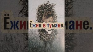 Ёжик в тумане. С.Козлов | Аудиосказка