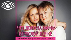 Что должна мама взрослой дочке
