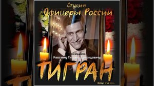 Студия "Офицеры России" - Тигран (автор Лик Д.С.)