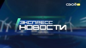 Новости на Своём от 29 сентября 2025г. 21.00
