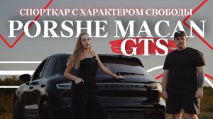 СТИЛЬНЫЙ.МОЩНЫЙ.ПРЕМИУМ КРОССОВЕР| PORSHE MACAN GTS| ЧЕСТНЫЙ ОБЗОР| SCAR MOTORS