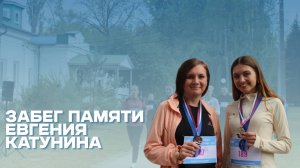 Забег памяти Евгения Катунина