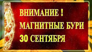 ВНИМАНИЕ ! МАГНИТНЫЕ БУРИ 30 СЕНТЯБРЯ 2025!